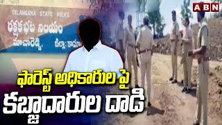 ఫారెస్ట్ అధికారుల పై కబ్జాదారుల దా*డి | Kamareddy District | Forest Officers | ABN