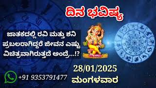 ದಿನ ಭವಿಷ್ಯ - 28/1/2025 - ಮಂಗಳವಾರ - ಇಂದಿನ ಭವಿಷ್ಯವಾಣಿ | today's horoscope in kannada daily astrology