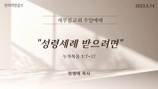 새부름교회 주일예배 | 성령세례 받으려면(누가복음 3:7~17)[정영애 목사]2023.5.14