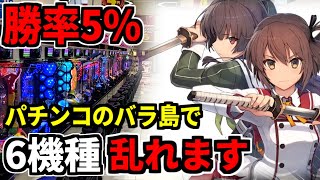 勝率5％の男がパチンコのバラエティーを乱れ打ったら勝てるのか