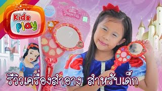 น้องนะโม | รีวิวของเล่น EP. 363 | แต่งหน้าสโนไวท์  รีวิว เครื่องสำอาง สำหรับเด็ก ล้างออกง่าย