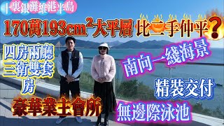 惠州十里銀灘6期維港半島 4房2廳3衛雙套房|無敵海景大平層 一手房|精裝交付 新淨氣派|惠州豪華之最