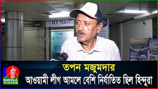 'আওয়ামী লীগের পক্ষে লাফালাফি করা হিন্দুদের বাড়িতেই হামলা হচ্ছে, অন্যদের বাড়িতে নয়'