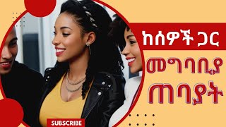 ከሰዎች ጋር ያለንን ተግባቦት ለማዳበር የሚረዱ ጠባያት | ዘጠኝ ባህርያት | Hawariyaw inspire Ethiopia