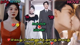 ❤️18 வயது பொண்ணுக்கு அவளது 28 வயது UNCLE மேல LOVE❤️|CHINESE LOVE MOVIE|DRAMA|தமிழ் விளக்கம்#voiceove