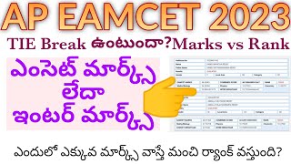 Ap Eamcet 2023 Tie Break ఉంటుందా? ఎవరికి మంచి ర్యాంక్ ఇస్తారు Same Mark's వచ్చినపుడు