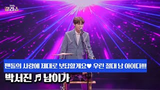 팬들의 사랑에 제대로 보답할게요♥ 우린 절대 남 아이다!!! 박서진 ♬ 남이가 MBN 250311 방송