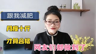 跟我减肥，月瘦10斤你才算合格，网友们都做到了，学会方法快速瘦