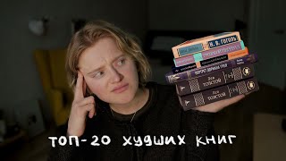 я спросила 1000 человек какую книгу они ненавидят и вот топ 20!