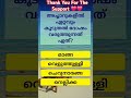 🤯🤯അച്ചാറുകളിൽ ഏറ്റവും ദോഷം trending malayalam quiz shorts generalknowledge youtube healthtips