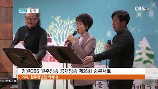 191220강원CBS공개방송제26회숨콘서트