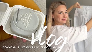 ВЛОГ НЕДЕЛИ  | обзор покупок с примеркой / семейные праздники // собираю вещи