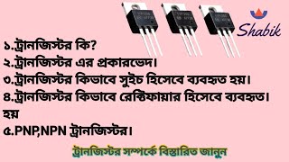 What is transistor//ট্রানজিস্টর কিভাবে সুইচ হিসেবে কাজ করে Bnagla tutorial-Shabikzone