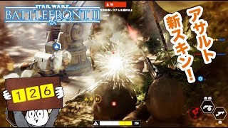 SWBF2　アサルト新スキンで激戦！！　スターウォーズ・バトルフロント２【１２６】