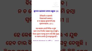 ଭଗବତ ଗୀତା ଅଧ୍ୟାୟ -01 l ଶ୍ଳୋକ -31 ଶ୍ରୀମଦ୍ ଭଗବତ ଗୀତା ବାଣୀ ll #gita #gitabakti #ytshorts, #bhagavadgita