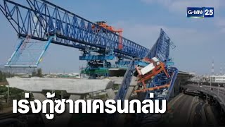 เร่งกู้ซากเครนถล่ม พาร่างผู้เสียชีวิตออกจากกองเหล็ก | เจาะข่าวค่ำ | GMM25