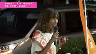 【宮城】参政党・ローレンス綾子候補 街頭演説7.9 最終日 （街頭演説アーカイブ・参院選2022特集）