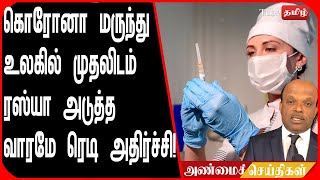 கொரோனா மருந்து உலகில் முதலிடம் ரஸ்யா அடுத்த வாரமே ரெடி அதிர்ச்சி !