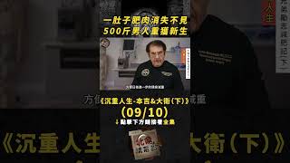 【點擊下方看全集】(09/10)一肚子肥肉小時不見，500斤男人重獲新生！#奇聞異事  #紀錄片  #肥胖 #大胃王