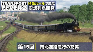 【トランスポートフィーバー2 /特殊ルール】空想列島開発！第15回【TransportFever2】