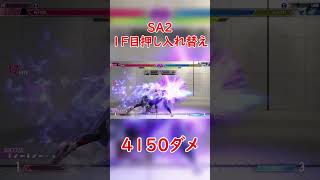 エドSA2入れ替え4150ダメ　1F目押し　モダンエド可　#st6 #streetfighter6  #shorts  #モダン #格ゲー #コンボ #sf6 #スト6