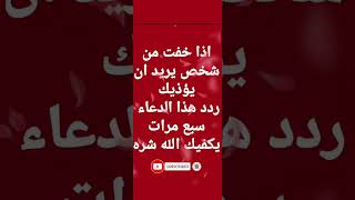 دعاء يحفظك من الحاقدين بإذن رب العالمين 🤲❤️ إذا كنت تخاف أن يؤذيك احد فردد هذا الدعاء #shorts