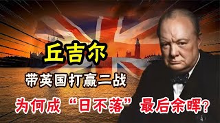 丘吉尔力挽狂澜，带英国打赢二战，为何成“日不落”最后的余晖？