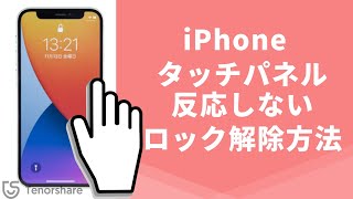 【iPhoneロック解除】iPhoneのタッチパネルが反応しない時のロック解除方法｜Tenorshare 4uKey