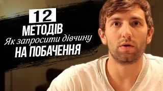 12 методів запросити дівчину на побачення (UFDUB)