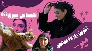 ولاگ آخرین روز ۲۷ سالگی! چه حسی داره؟ پیر شدم؟ سورپرایز تولد؟؟؟ 🤯🎂