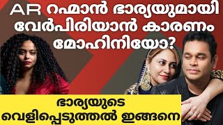 AR റഹ്മാൻ ഭാര്യയുമായി വേർപിരിയാൻ കാരണം മോഹിനിയോ?ഭാര്യയുടെ വെളിപ്പെടുത്തൽ ഇങ്ങനെ