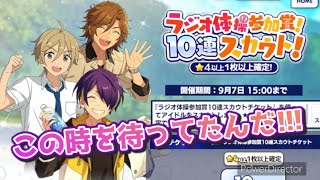 【あんスタ】無料でどこまでいける⁉︎ラジオ体操参加賞！10連スカウト！