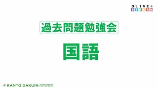 【学校選び】過去問勉強会国語（関東学院中学校2022年度入試説明会）