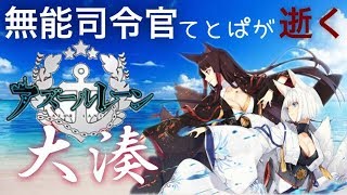 【アズールレーン】雑談しながらレベル上げ