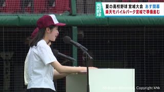 夏の高校野球宮城大会６日開幕　開会式の準備が進む