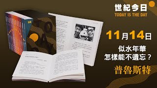 《世紀今日》2分鐘快速知道―11.14普魯斯特的故事