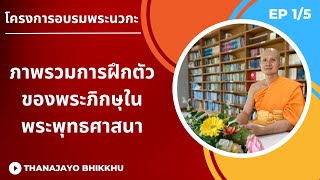 ภาพรวมการฝึกตัวของพระภิกษุในพระพุทธศาสนา |Thanajayo Bhikkhu| 15 April 2023