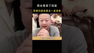 药水哥成了刘波，而我们却在原点一直没变