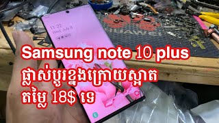 Samsung Note 10 plus ផ្លាស់ប្តូរខ្នងក្រោយស្អាត តម្លៃ18$ទេ