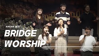 [안산제일교회] The Bridge Worship 2025년 2월 14일