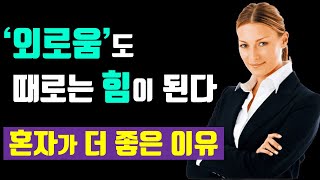 '혼자 있는 힘'을 키우는 4가지 포인트. ﻿ '혼자'가 더 좋은 이유. ﻿'최고의 나'를 만날 수 있는 '혼자 있는 힘'