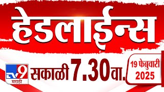 Tv9 Marathi हेडलाईन्स | Tv9 Marathi News Headline | 7:30 AM | 19 February 2025 : Updated Headlines