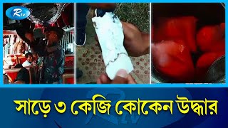 কক্সবাজারে যাত্রীবাহী বাসে তল্লাশি চালিয়ে সাড়ে ৩ কেজি কো'কে'ন উদ্ধার | Cox's Bazar | Rtv News