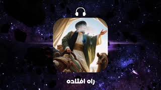 راه افتاده - بطيء - صدى نار 🔥