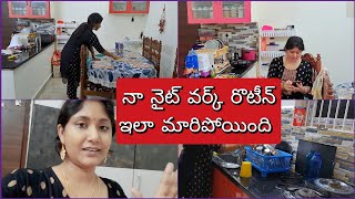 🥱నా నైట్ వర్క్ రొటీన్ ఇలా మారింది! Indian housewife night householdb work routine! Smart Telugu wife