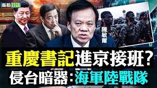 💥2022年習近平緊張，逢會必喊忠誠；陳敏爾有望打破重慶官場魔咒；攻台“主力戰區”添新將，海軍陸戰隊司令入職；中共惹翻了歐盟，現在想挽回，不好辦了；香港《眾新聞》關閉｜新聞拍案驚奇 大宇