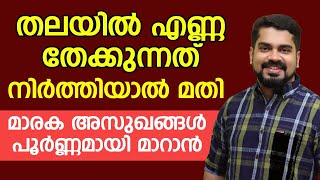 അലർജി കാരണമുള്ള അസുഖങ്ങൾ വരാതിരിക്കാൻ തലയിൽ എണ്ണ തേക്കുന്നത് നിർത്തിയാൽ മതി|