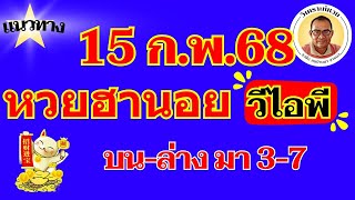 บน ล่าง  มา 3 7  ฮานอย VIP 15 ก พ 68