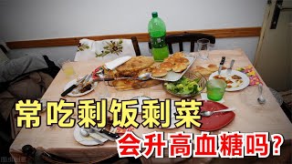 常吃剩饭剩菜，真的会升高血糖、血压、血脂吗？医生道出实情