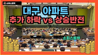 [#949] 대구 아파트 아직도 하락을 외치나? 일부는 맞고, 일부는 틀렸다.